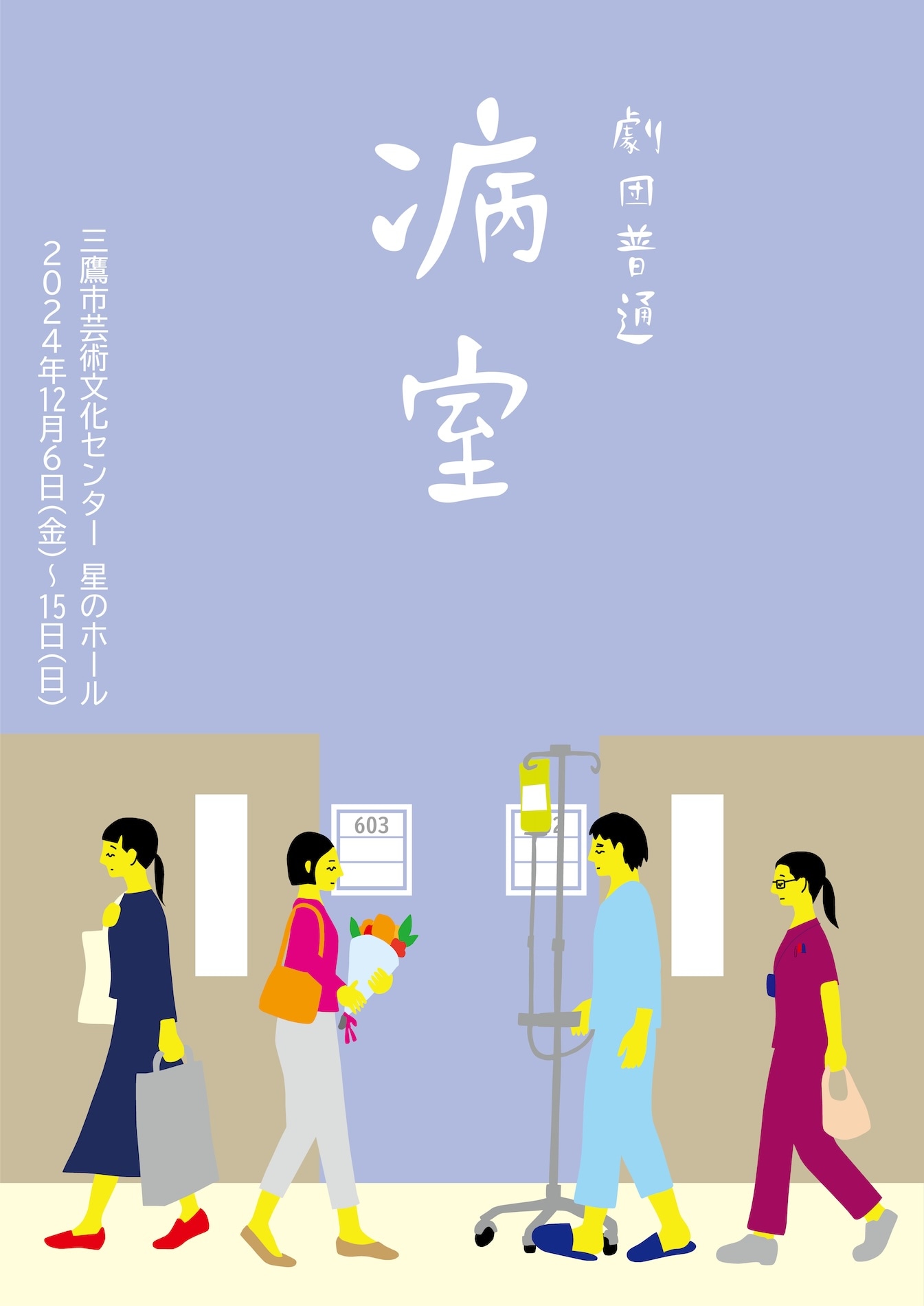 劇団普通「病室」チラシ表