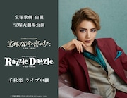 宝塚歌劇宙組「宝塚110年の恋のうた」「Razzle Dazzle」宝塚大劇場公演をライブ中継＆配信