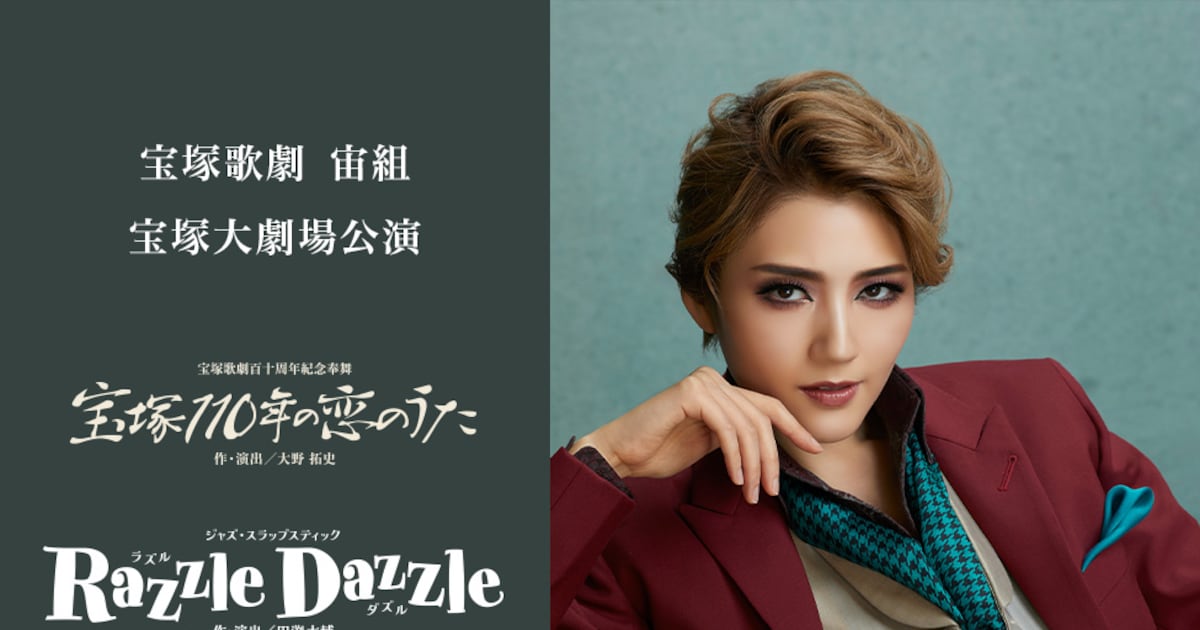 宝塚歌劇宙組「宝塚110年の恋のうた」「Razzle Dazzle」宝塚大劇場公演 