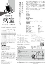 劇団普通「病室」チラシ裏