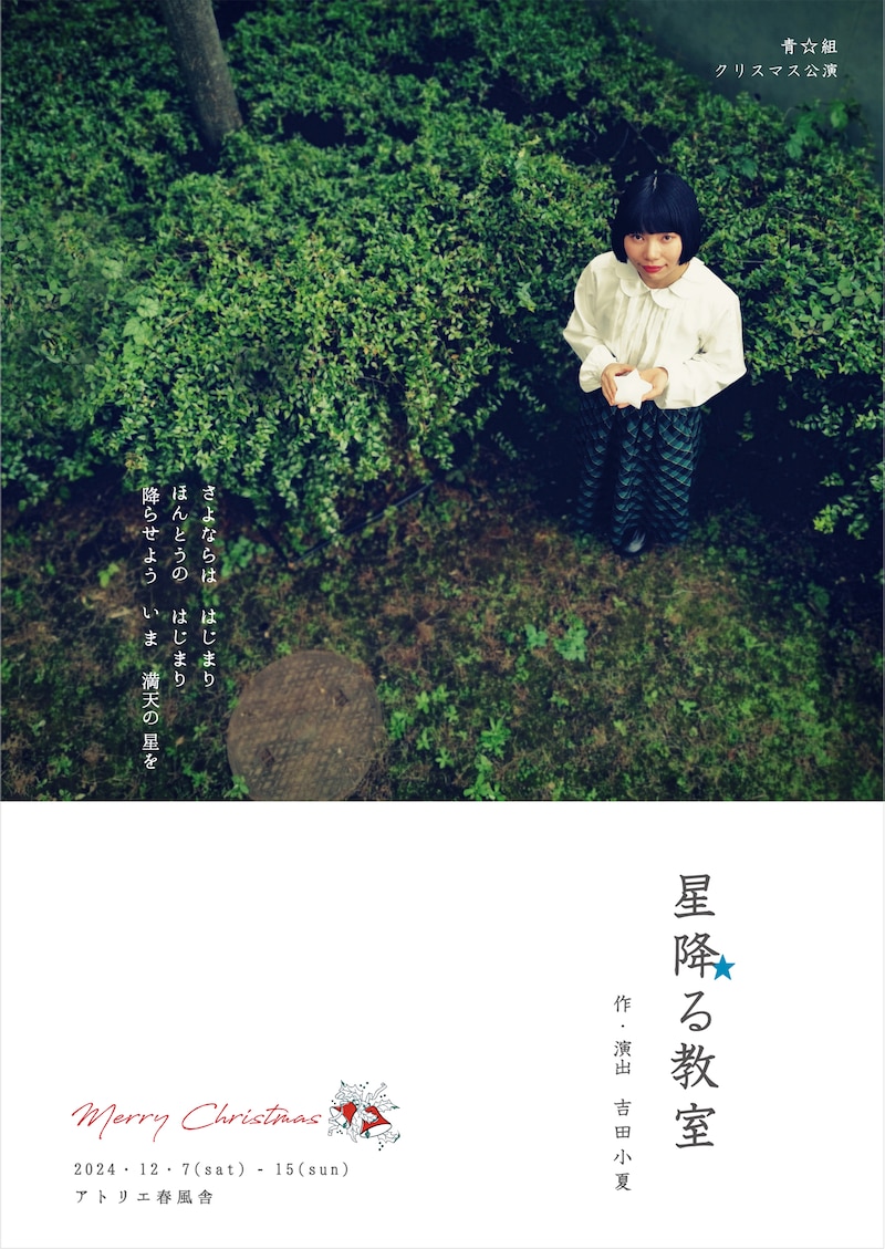 青☆組「星降る教室」チラシ表