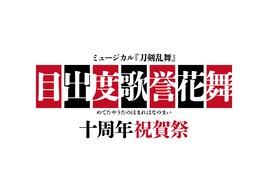 ミュージカル「刀剣乱舞」十周年祝賀祭の出演者決定、公式サイトでは楽曲の投票企画も