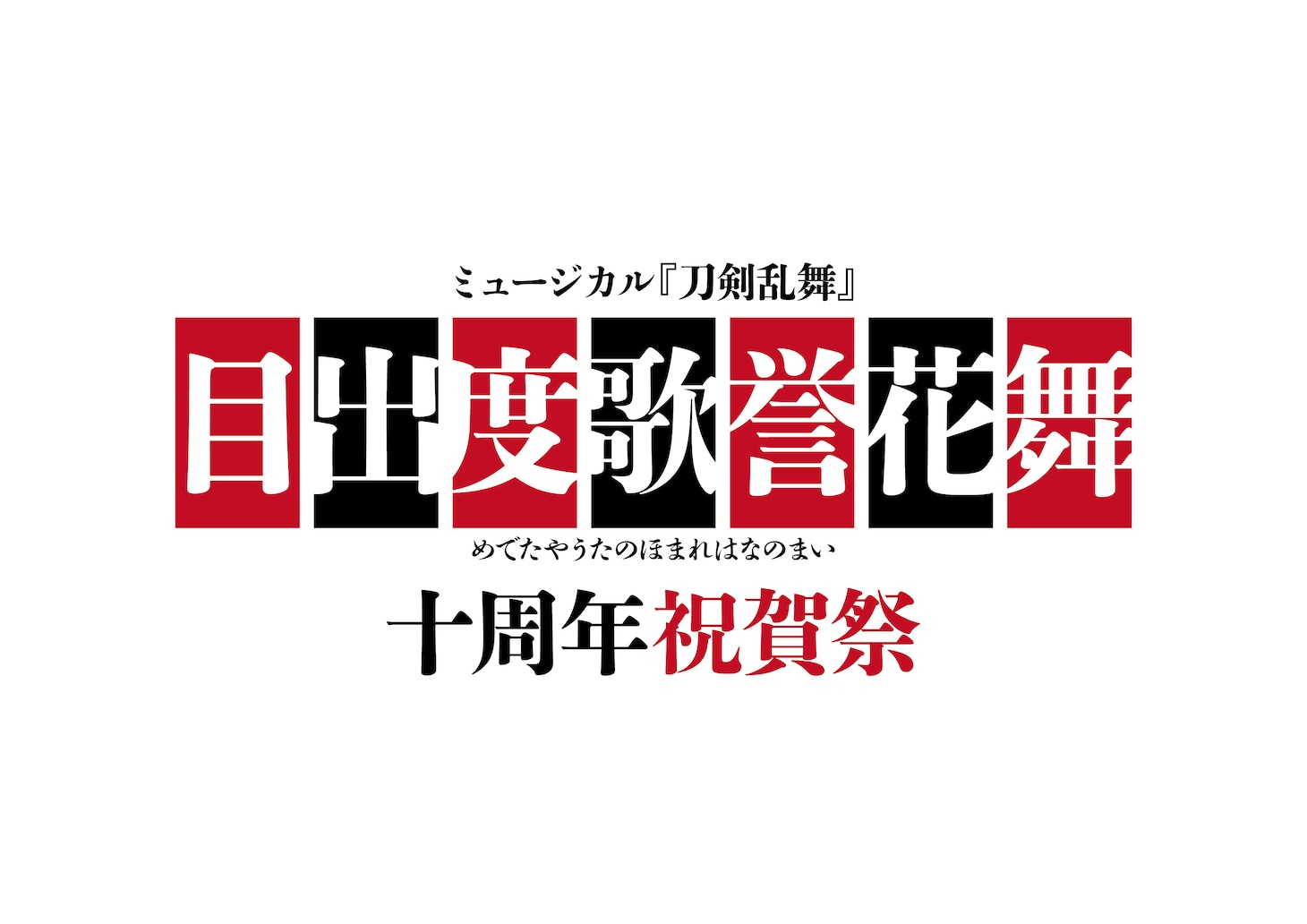 ミュージカル『刀剣乱舞』目出度歌誉花舞 十周年祝賀祭ティザービジュアル