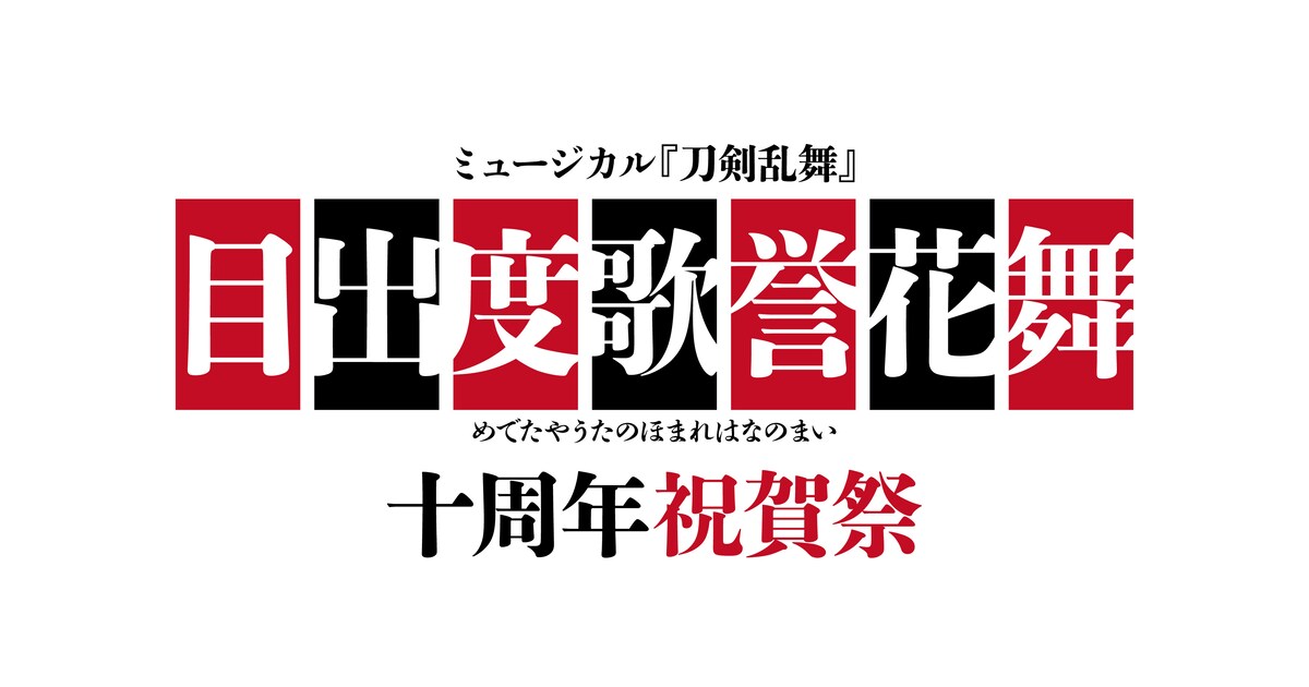 ミュージカル「刀剣乱舞」十周年祝賀祭の出演者決定、公式サイトでは 