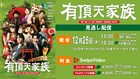 中村鷹之資・濱田龍臣W主演の舞台「有頂天家族」が“有頂天家族の日”に配信決定