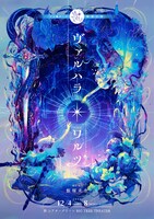 ヅカ★ガール輪廻公演「ヴァルハラ・ワルツ」チラシ表