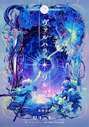 ヅカ★ガール輪廻公演「ヴァルハラ・ワルツ」チラシ表