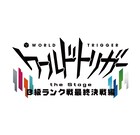 「ワールドトリガー the Stage」B級ランク戦最終決戦編、2025年4・5月に上演