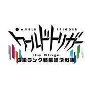 「ワールドトリガー the Stage」B級ランク戦最終決戦編、2025年4・5月に上演