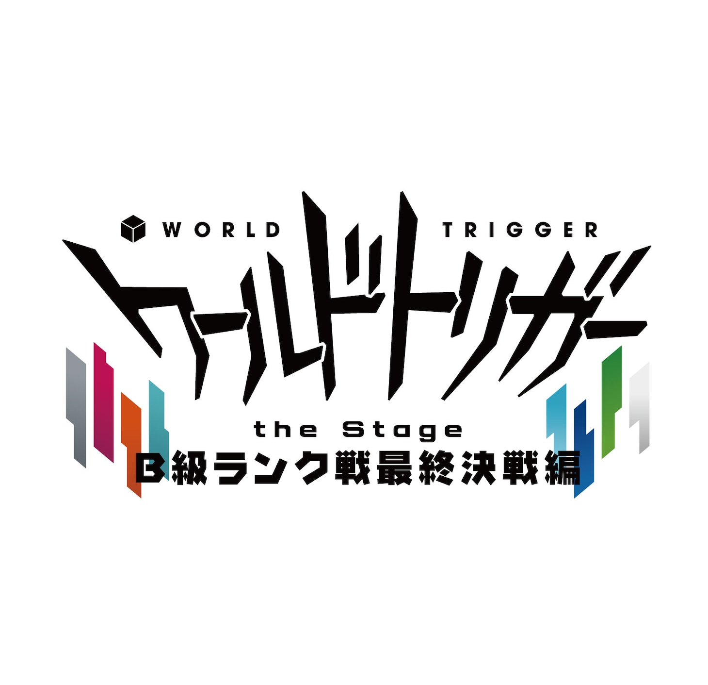 「『ワールドトリガー the Stage』B級ランク戦最終決戦編」ロゴ