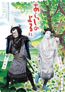 坂東玉三郎&市川團子が“異界の者と人間の恋”を美しく表現、歌舞伎座「十二月大歌舞伎」スタート