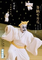 「十二月大歌舞伎」より、「舞鶴雪月花」の特別ビジュアル。