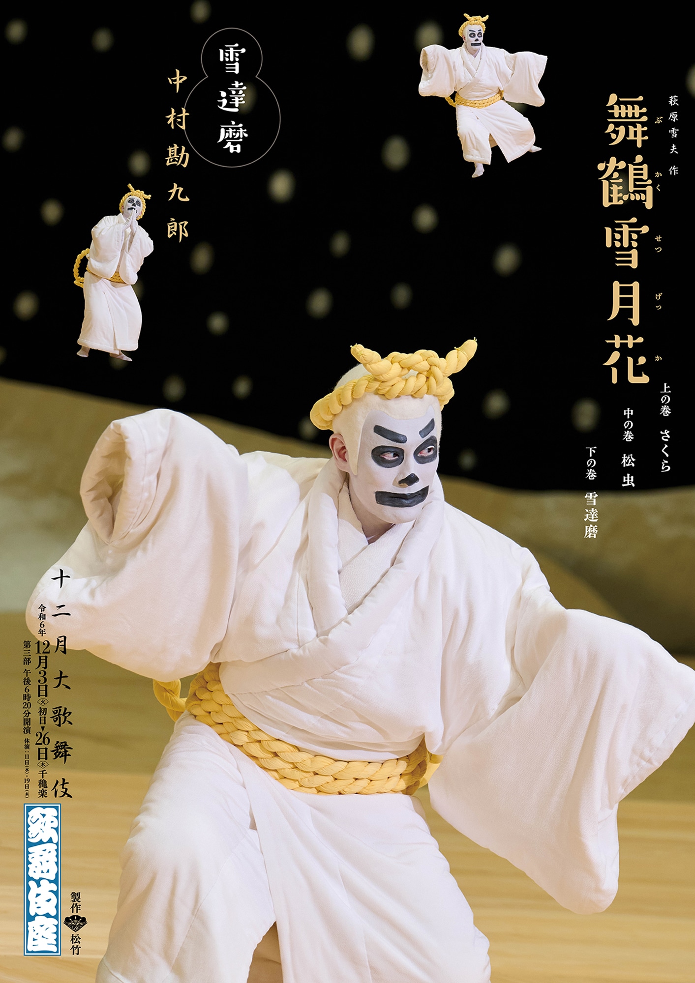 「十二月大歌舞伎」第三部「舞鶴雪月花」ビジュアル