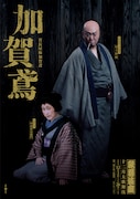 「十二月大歌舞伎」第二部「加賀鳶」ビジュアル