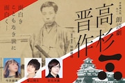 山口県出身の安元洋貴・葉山翔太・今井麻美が萩市で高杉晋作の物語を朗読