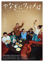 シス・カンパニー公演「やなぎにツバメは」チラシ表