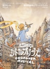音楽座ミュージカル「リトルプリンス」2025年公演の上半期日程が明らかに