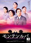 トム・プロジェクト プロデュース「モンテンルパ」チラシ表