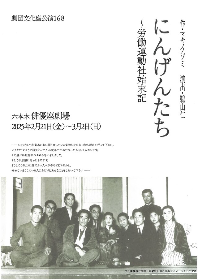 劇団文化座公演168「にんげんたち～労働運動社始末記」チラシ表