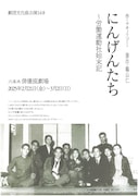 マキノノゾミが大杉栄と仲間たちを描く新作「にんげんたち」劇団文化座で、演出は鵜山仁