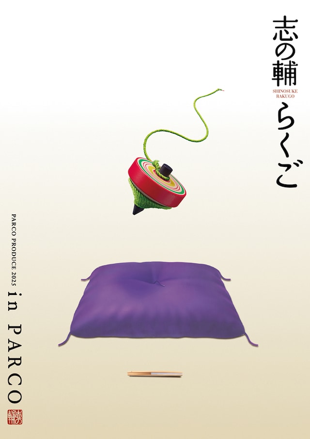 PARCO PRODUCE「志の輔らくご in PARCO 2025」チラシ
