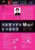 「踊れ、その身体がドラマになるまで ～矢上恵子メモリアルガラ2025 in TOKYO～」チラシ裏