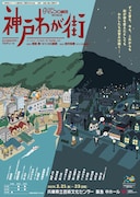 ピッコロ劇団「神戸 わが街」吉村祐樹の演出で上演、災害と演劇を考えるシンポジウムも開催