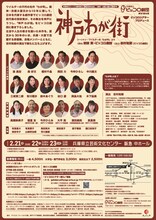 兵庫県立ピッコロ劇団 第81回公演 ピッコロシアタープロデュース「神戸 わが街」チラシ裏