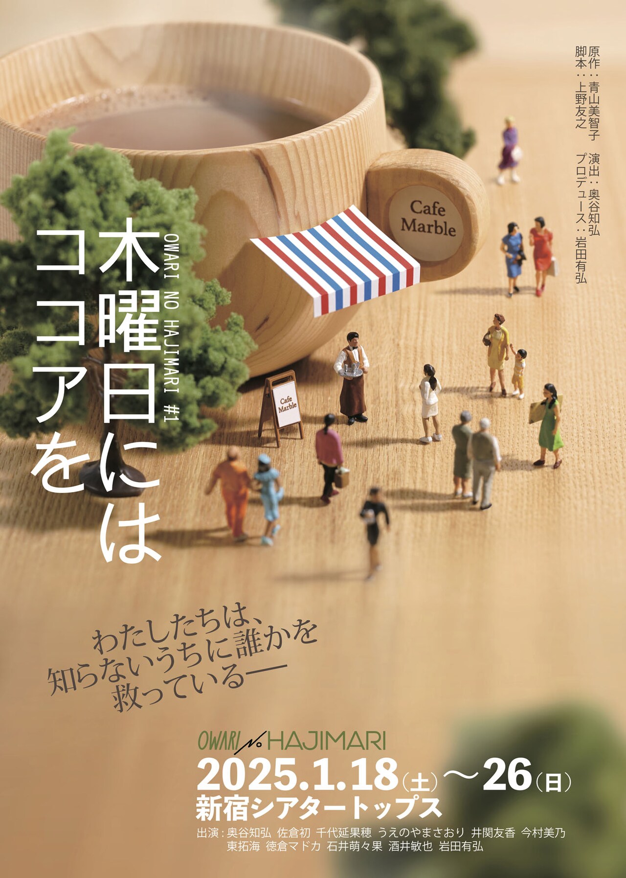 奥谷知弘＆岩田有弘のOWARI NO HAJIMARI「木曜日にはココアを