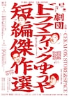 劇団ドラマティックゆうやで2025年初無駄遣いを!「短編傑作選」新作&過去作を上演