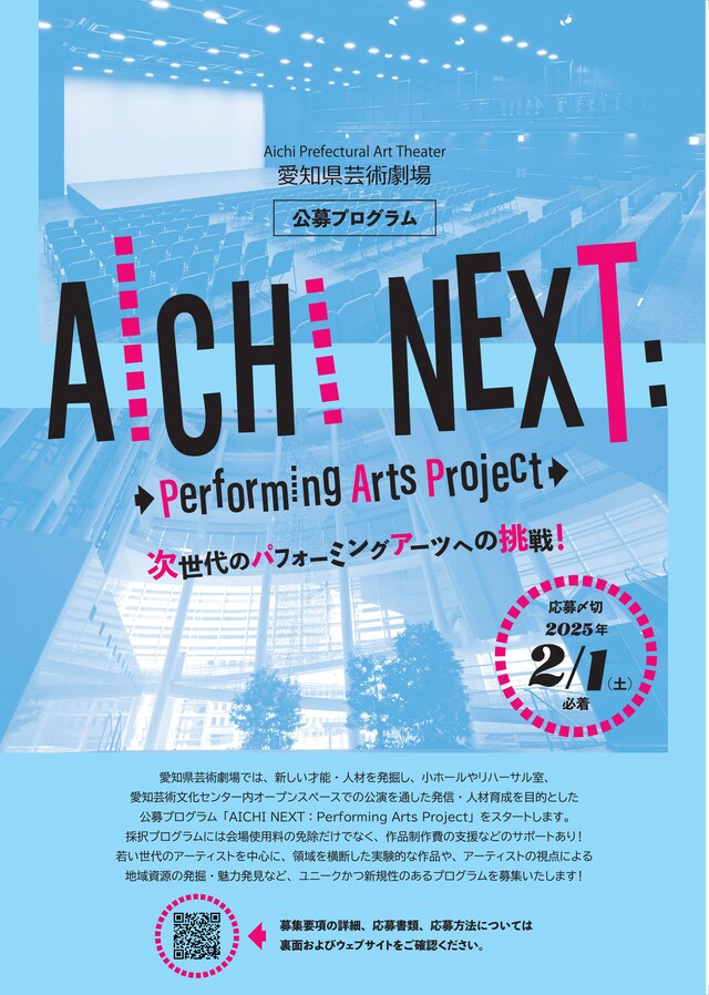 公募プログラム「AICHI NEXT：Performing Arts Project」チラシ表