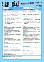 公募プログラム「AICHI NEXT：Performing Arts Project」チラシ裏