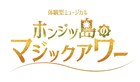 観客も物語に参加、ミュージカル「ホンジツ島のマジックアワー」
