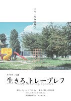 サラダボール公演「生きろ、トレープレフ」チラシ表
