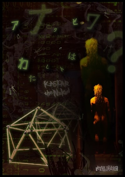 肉態演劇団「KASPAR the Naked」ビジュアル