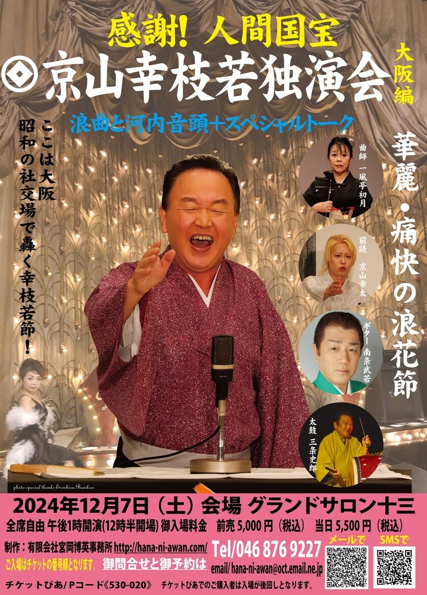 人間国宝・京山幸枝若の独演会、浪曲と河内音頭とトークで祝う