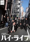 流山児★事務所「ハイ・ライフ」Wバージョン上演に小川輝晃・塚原大助が挑む