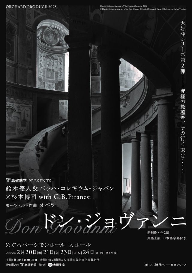 ORCHARD PRODUCE 2025 高砂熱学 PRESENTS 鈴木優人＆バッハ・コレギウム・ジャパン×杉本博司 with G.B.Piranesi モーツァルト：オペラ「ドン・ジョヴァンニ」チラシ