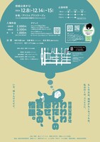 捨組公演#12「わわわわたしの幸せ、貪るの、惰眠。」チラシ裏