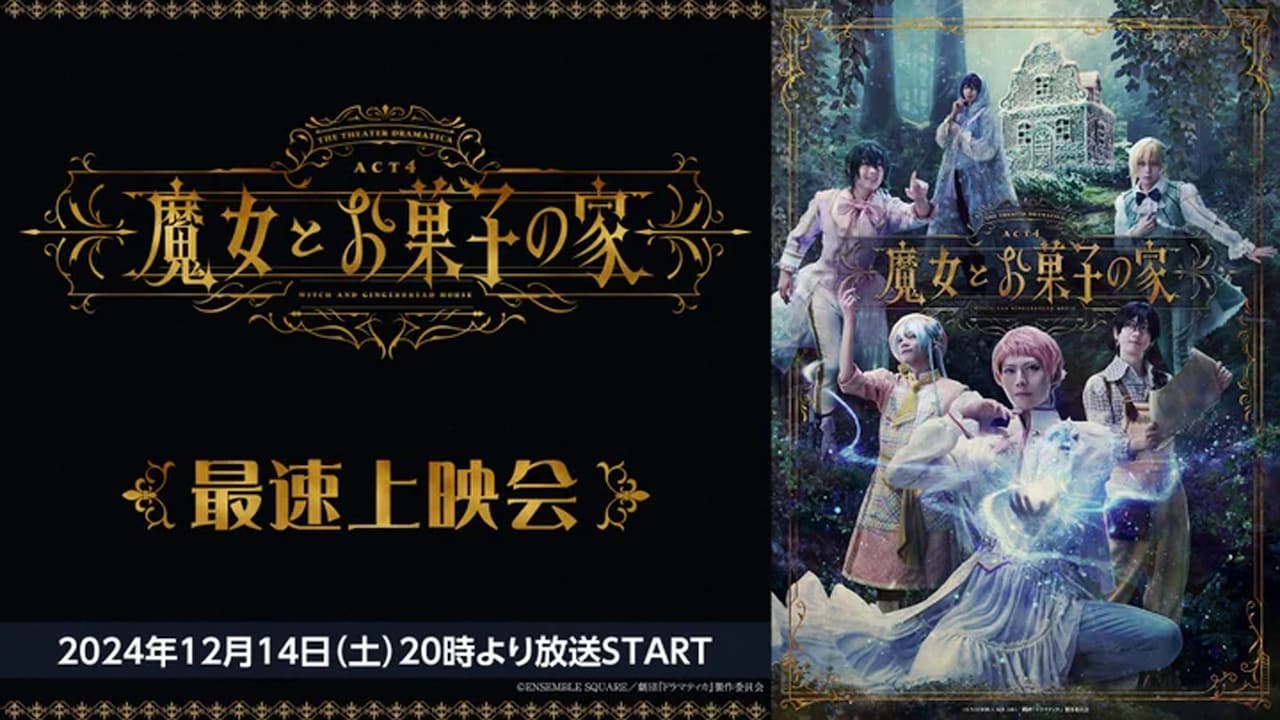劇団「ドラマティカ」ACT4 / 魔女とお菓子の家 | 公演情報・キャスト