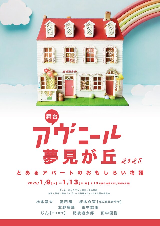 舞台「アヴニール夢見が丘2025～とあるアパートの面白い物語～」チラシ表