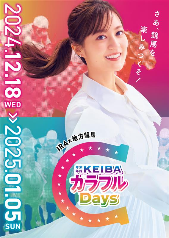生田絵梨花がイメージキャラクターを務める「JRA×地方競馬 KEIBAカラフルDAYS」のビジュアル。
