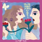 爍綽と第2弾公演、萩田頌豊与が「ワンス・アポン・ア・タイム・イン・バルコニー!!」をリメイク