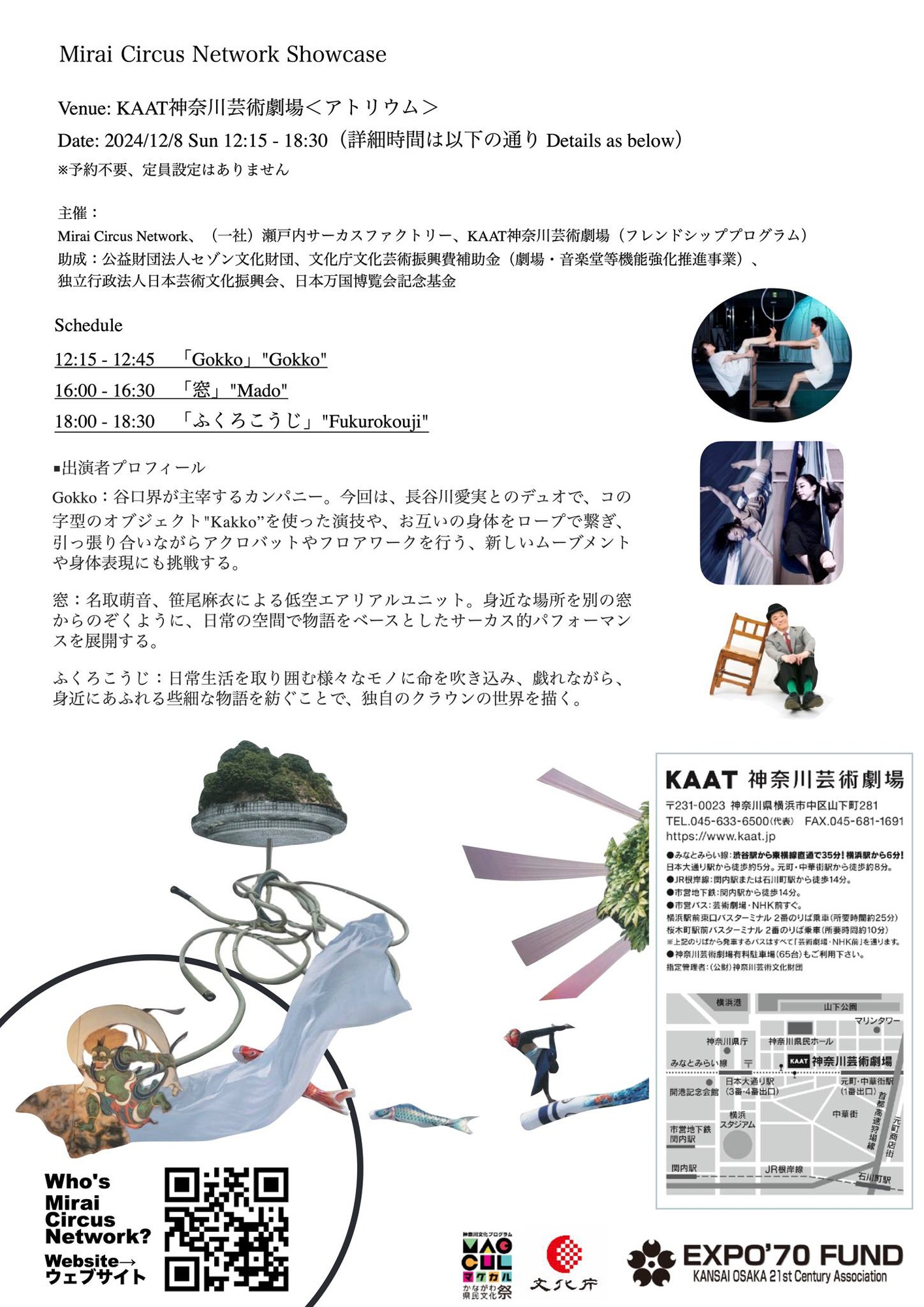 「Mirai Circus Network 現代サーカスショーケース2024」KAAT神奈川芸術劇場 アトリウム開催のチラシ裏。