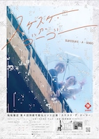 転転飯店 第4回 持続可能なコント公演「スケスケ・ア・ゴーゴー」チラシ