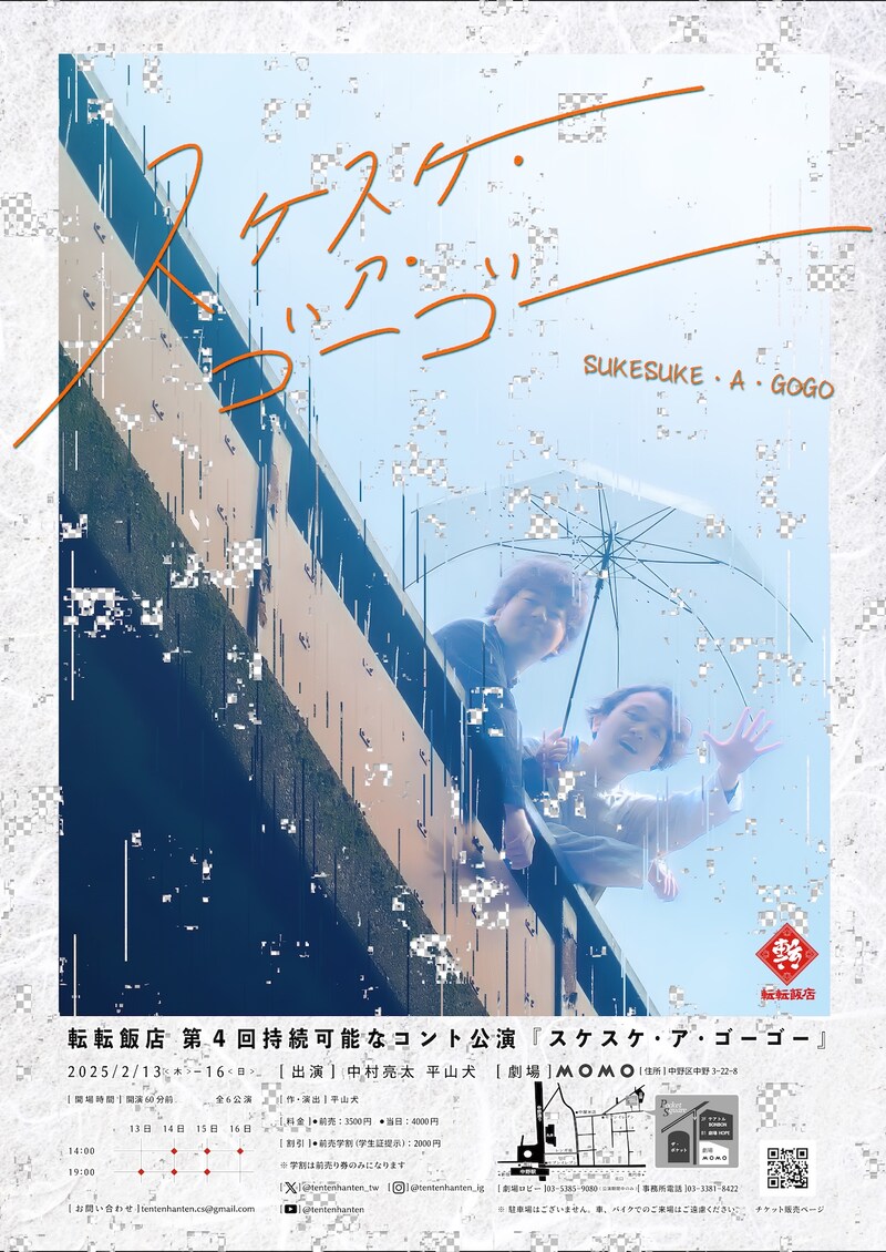 転転飯店 第4回 持続可能なコント公演「スケスケ・ア・ゴーゴー」チラシ