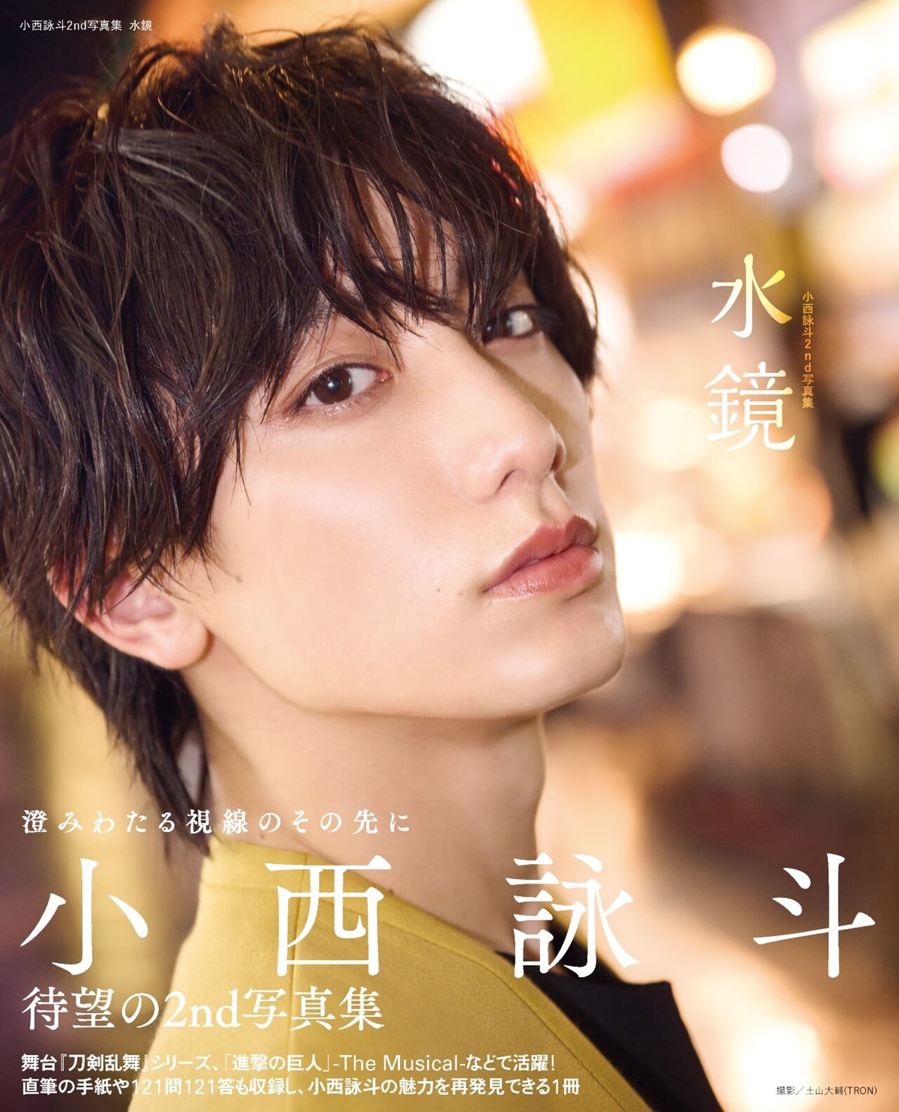 小西詠斗が25歳の誕生日に2nd写真集「水鏡」発売、物事をよく