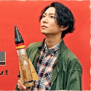 相葉雅紀主演、ドイツ映画原作の「グッバイ、レーニン!」上演決定 演出は上村聡史