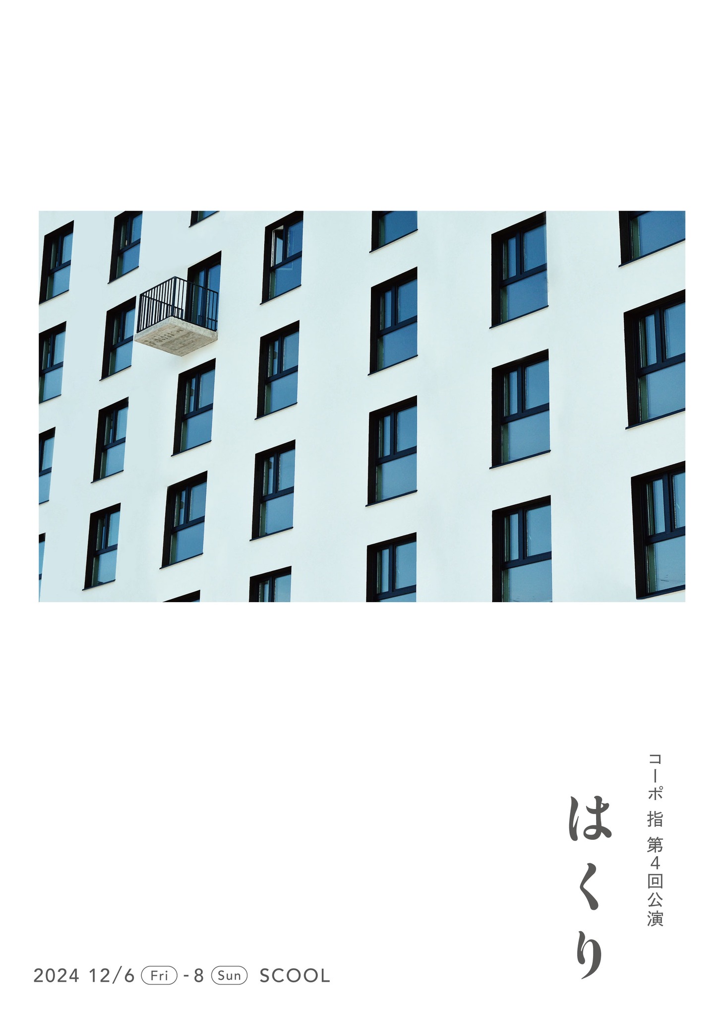 コーポ 指 第4回公演「はくり」チラシ