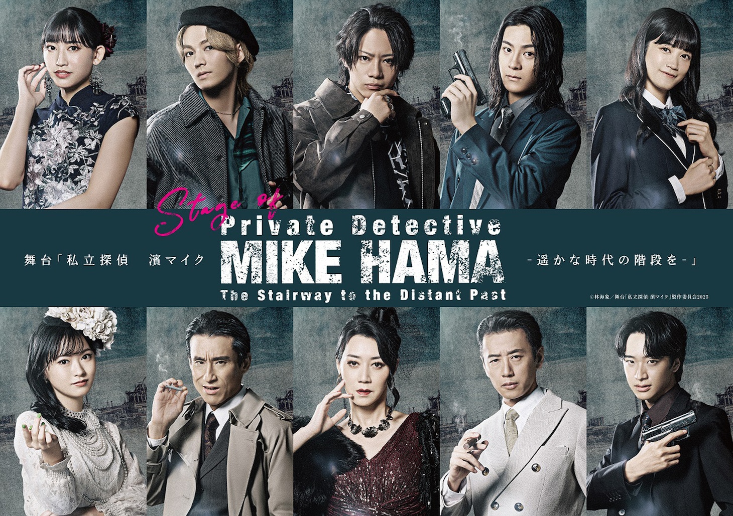 舞台「私立探偵 濱マイク-遥かな時代の階段を-」全キャラクタービジュアル